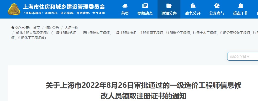 关于上海8月26日审批通过的一级造价师信息修改人员领取注册证书的通知