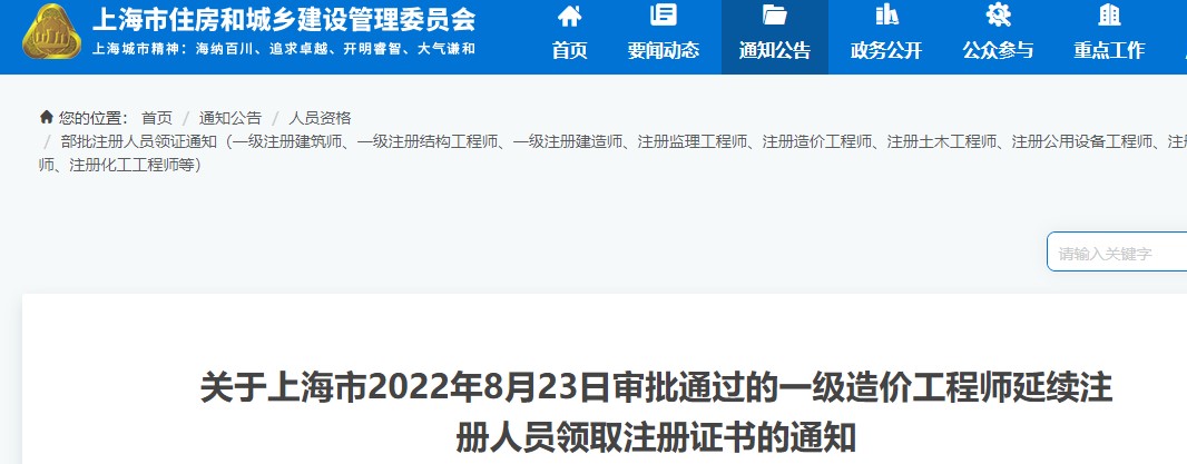 关于上海市8月23日审批通过的一级造价师延续注册人员领取注册证书通知