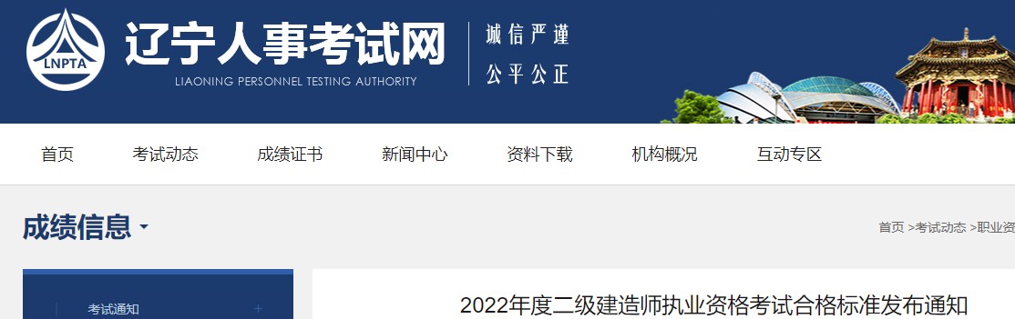 2022年度辽宁二级建造师执业资格考试合格标准发布通知