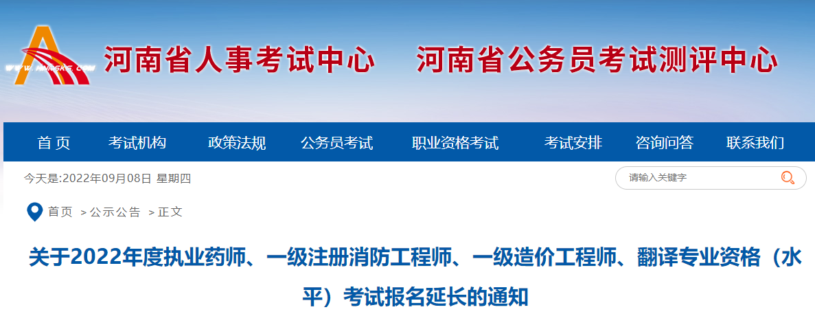河南2022年一级造价工程师报名延长的通知 延长至9月9日17:00