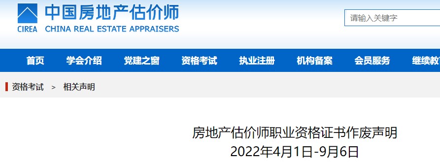 中房学发布房地产估价师职业资格证书作废声明（4月1日-12月27日）