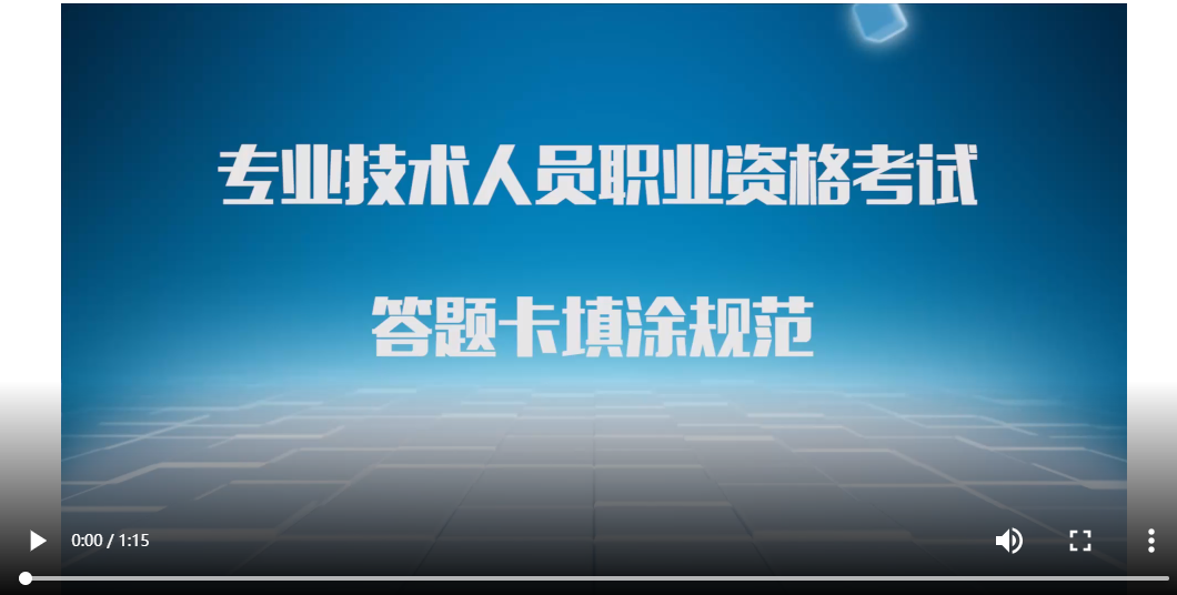 四川省发布2022年一级造价工程师职业资格考试答题卡填涂规范宣传视频