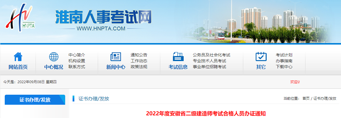 安徽淮南市2022年二级建造师考试合格人员办证通知