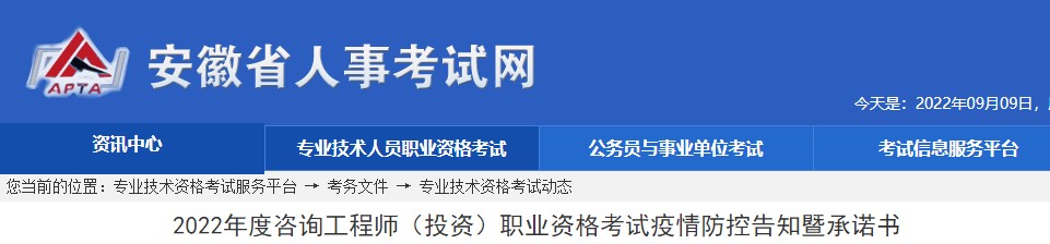 安徽​2022年度咨询工程师（投资）职业资格考试疫情防控告知暨承诺书