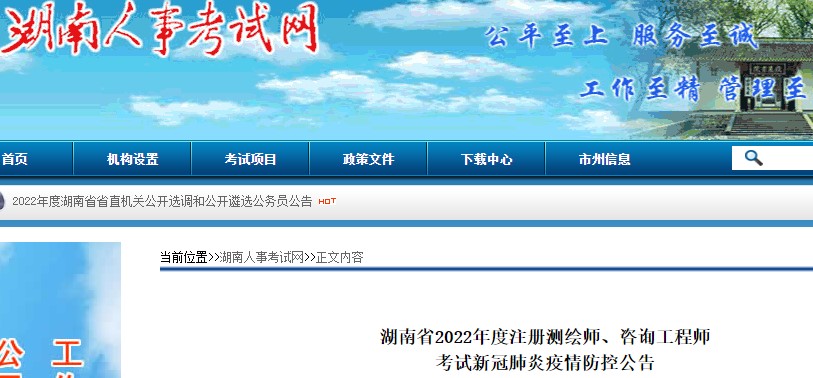 湖南省2022年度咨询工程师  考试新冠肺炎疫情防控公告
