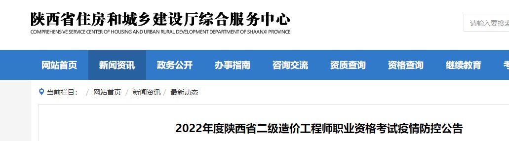 ​2022年度陕西省二级造价工程师职业资格考试疫情防控公告