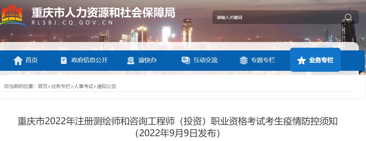​重庆市2022年咨询工程师（投资）职业资格考试考生疫情防控须知 