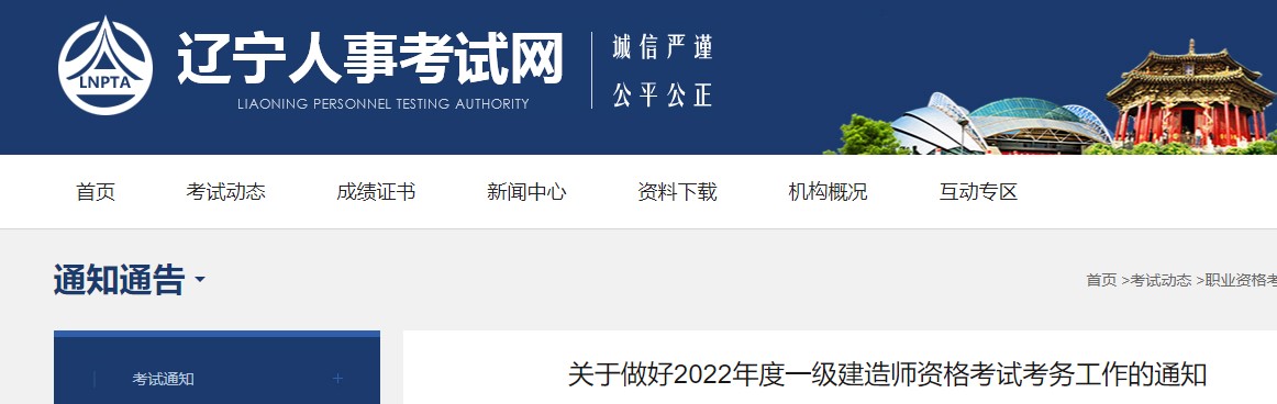 辽宁2022年度一级建造师资格考试 报名时间9月15日-9月22日