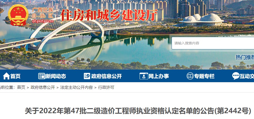 广西关于2022年第47批二级造价工程师执业资格认定名单的公告