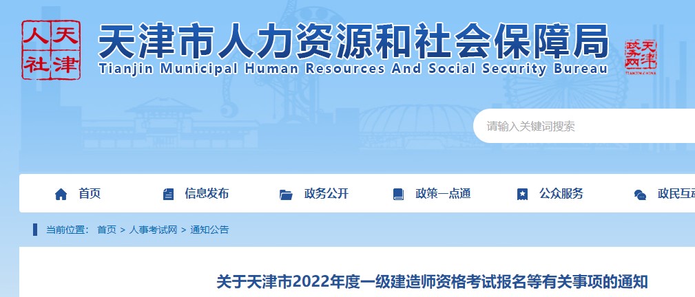 天津市2022年度一级建造师资格考试报名时间：9月15日至9月21日