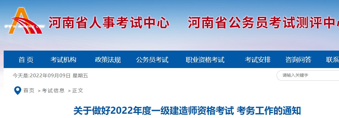 河南省2022年度一级建造师资格考试报名时间：9月14日至9月21日