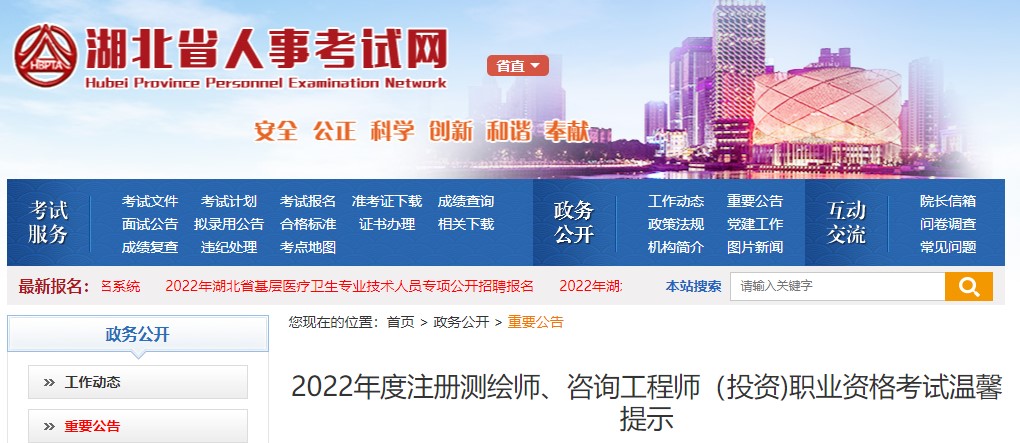湖北省2022年度咨询工程师(投资)职业资格考试温馨提示