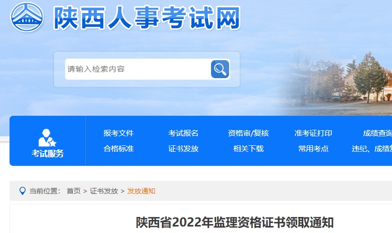 陕西省2022年监理工程师资格证书领取通知