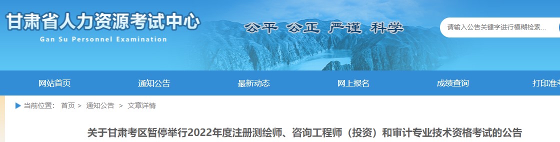 ​关于甘肃考区暂停举行2022年度咨询工程师（投资）资格考试的公告