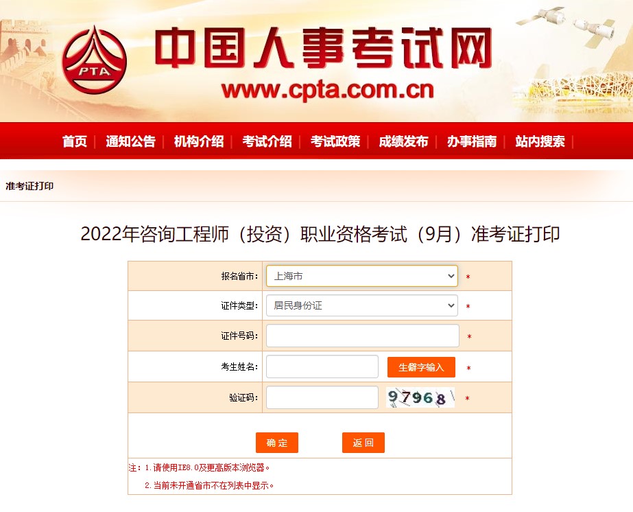 上海市2022年咨询工程师考试准考证打印入口已经开通