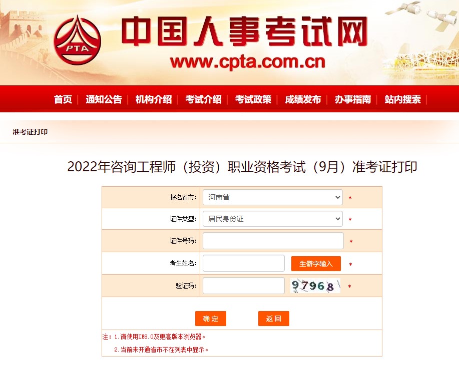河南省2022年咨询工程师考试准考证打印入口已经开通