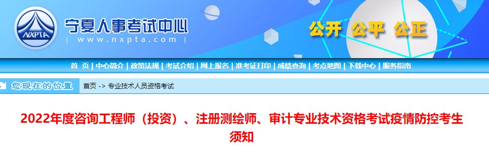 宁夏2022年度咨询工程师（投资）考试疫情防控考生须知