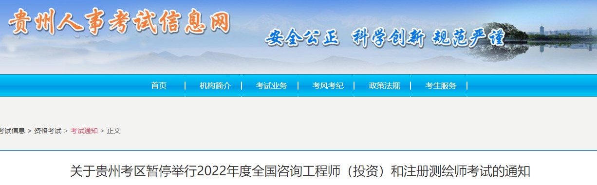 关于贵州考区暂停举行2022年度全国咨询工程师（投资）考试的通知