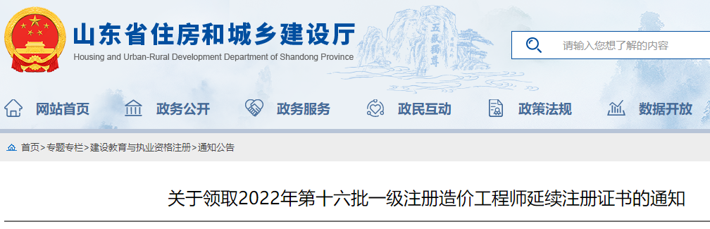 山东领取2022年第16批一级注册造价工程师延续注册证书通知