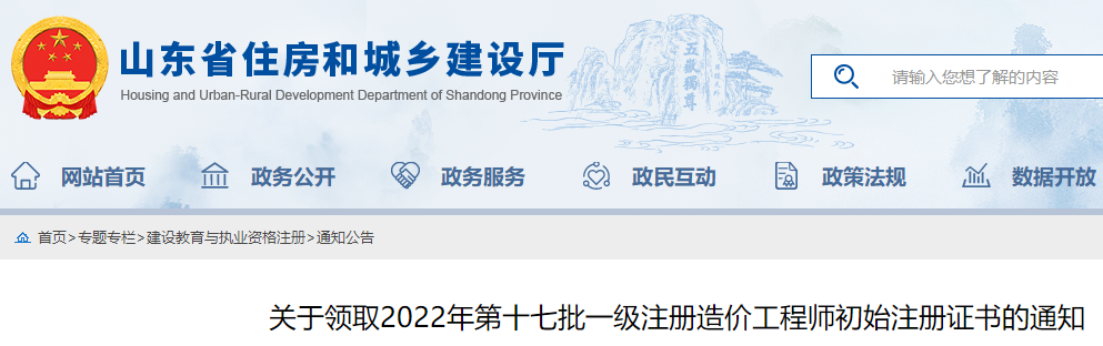 山东领取2022年第17批一级注册造价工程师初始注册证书的通知