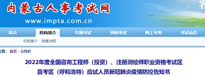内蒙古2022年咨询工程师（投资）应试人员新冠肺炎疫情防控告知书