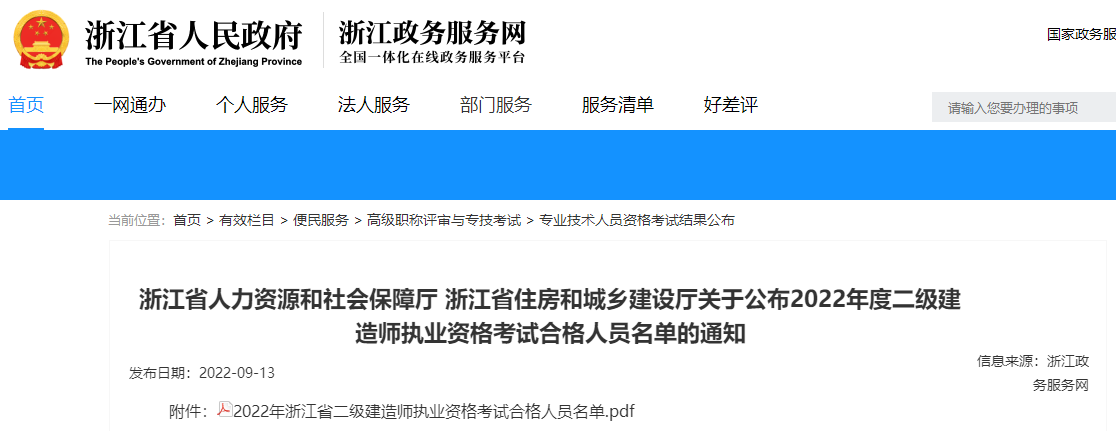 浙江关于公布2022年二级建造师考试合格人员名单通知（18615人）