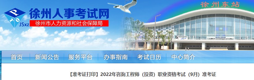 2022年徐州咨询工程师（投资）职业资格考试准考证打印特别提醒