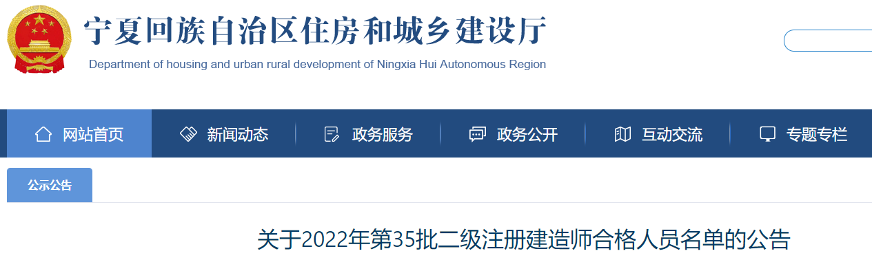 宁夏关于2022年第35批二级注册建造师合格人员名单的公告