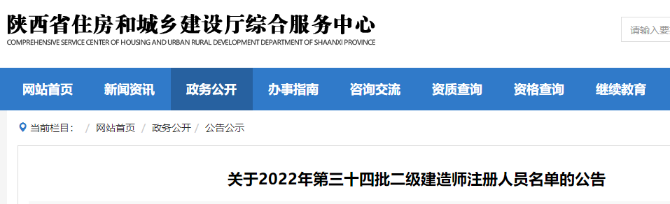 陕西关于2022年第34批二级建造师注册人员名单公告