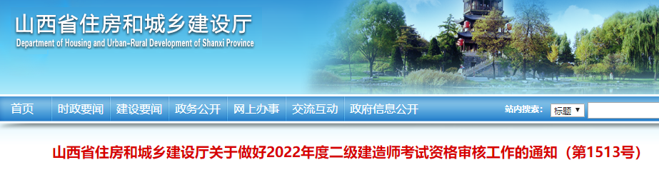 山西2022年二级建造师考试资格审核工作通知 9月13日-9月28日