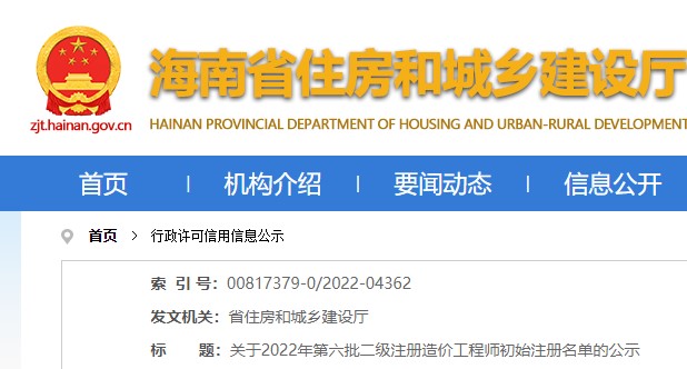 海南省关于2022年第六批二级注册造价工程师初始注册名单的公示