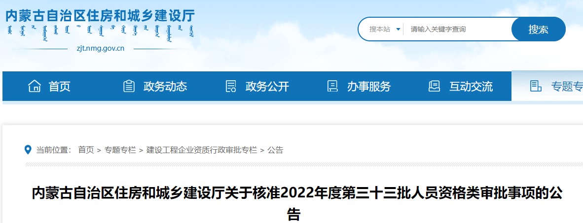 内蒙古关于核准2022年度第三十三批二级造价师资格类审批事项的公告