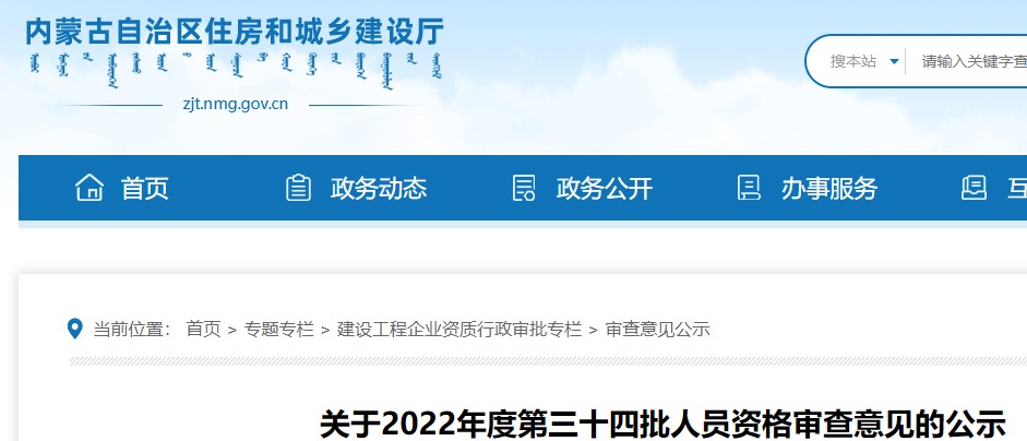 内蒙古​关于2022年度第三十四批二级造价师资格审查意见的公示
