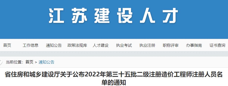江苏关于公布2022年第三十五批二级注册造价工程师注册人员名单的通知