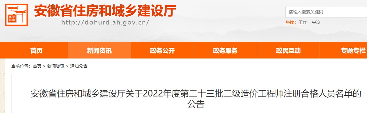 安徽关于2022年度第二十三批二级造价工程师注册合格人员名单的公告