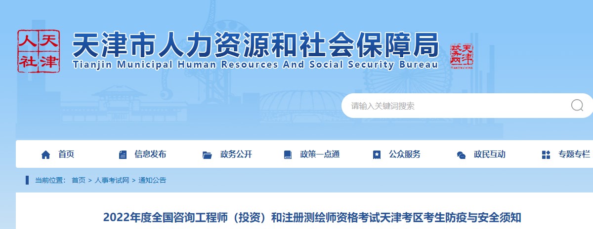 2022年度全国咨询工程师（投资）资格考试天津考区考生防疫与安全须知
