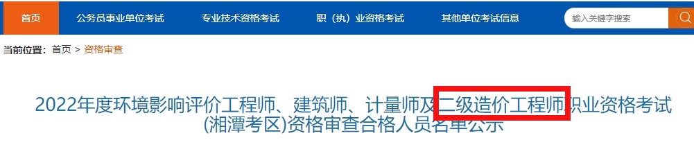 2022年二级造价工程师职业资格考试湘潭市资格审查合格人员名单公示