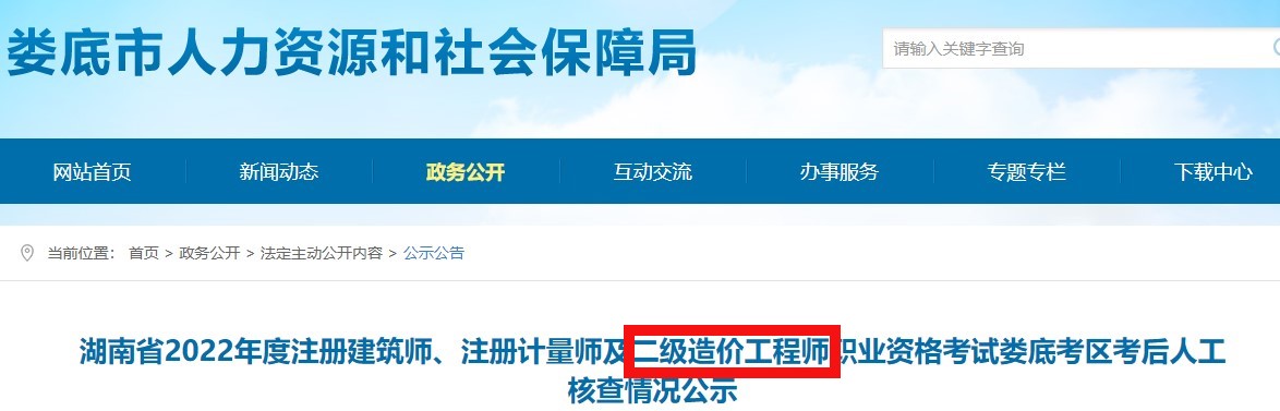 湖南娄底2022年二级造价工程师职业资格考试考后人工核查情况公示