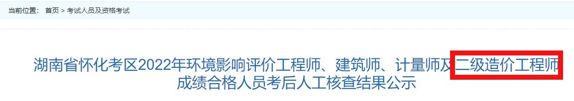 湖南省怀化2022年二级造价工程师成绩合格人员考后人工核查结果公示