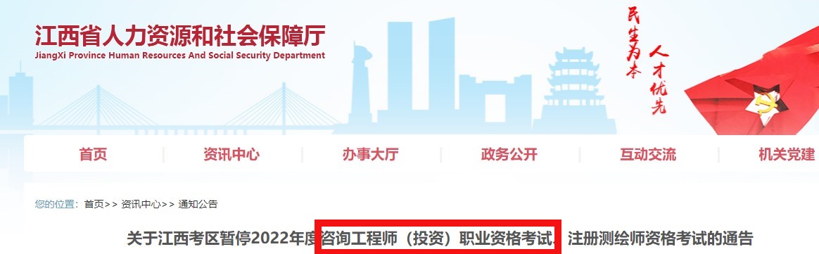 ​关于江西考区暂停2022年度咨询工程师（投资）职业资格考试的通告