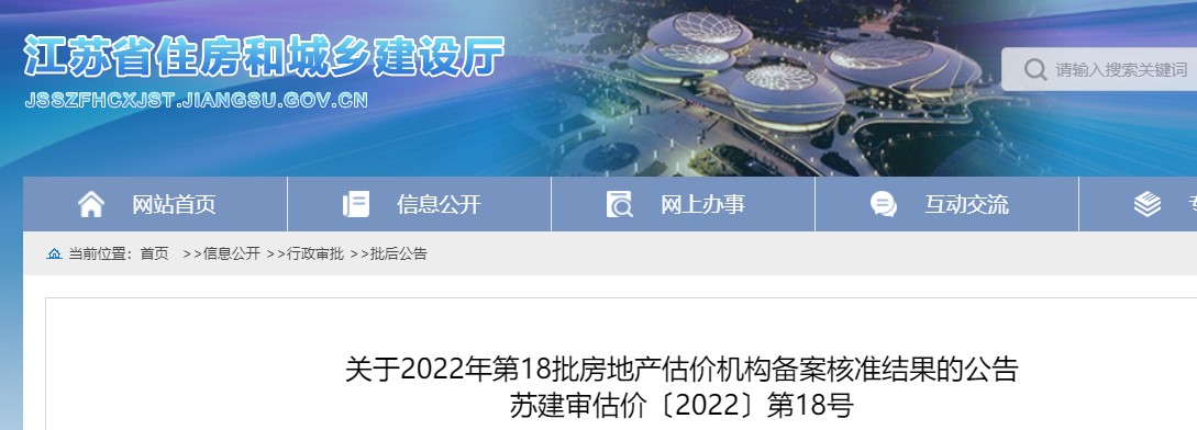 江苏​关于2022年第18批房地产估价机构备案核准结果的公告