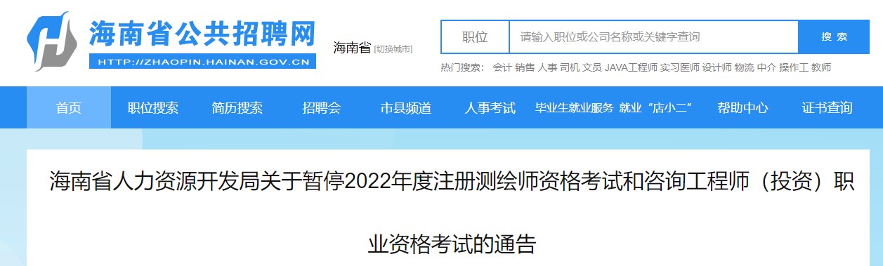 关于暂停2022年度海南咨询工程师（投资）职业资格考试的通告