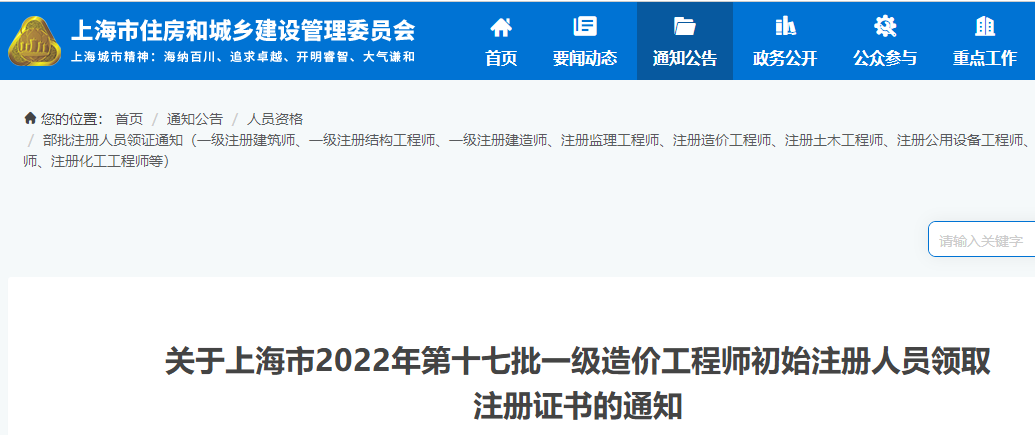 上海2022年第17批一级造价工程师初始注册人员领取注册证书通知