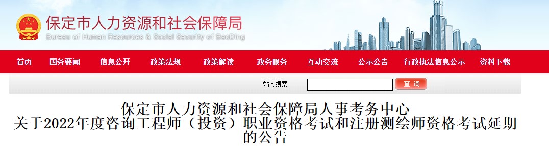 保定市关于2022年度咨询工程师（投资）职业资格考试延期的公告