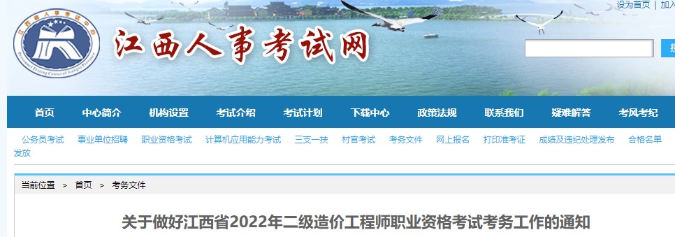 关于做好江西省2022年二级造价工程师职业资格考试考务工作的通知