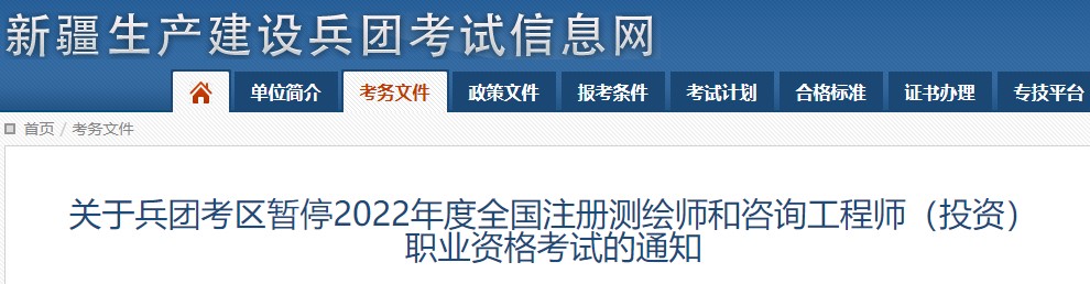 关于兵团考区暂停2022年度咨询工程师（投资）职业资格考试的通知