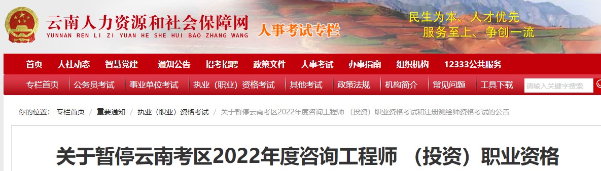 关于暂停云南考区2022年度咨询工程师（投资）职业资格考试的公告