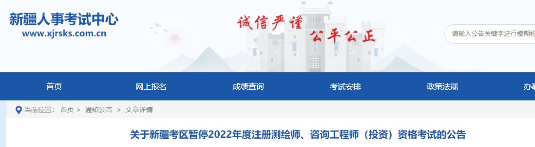 关于新疆考区暂停2022年度咨询工程师（投资）资格考试的公告