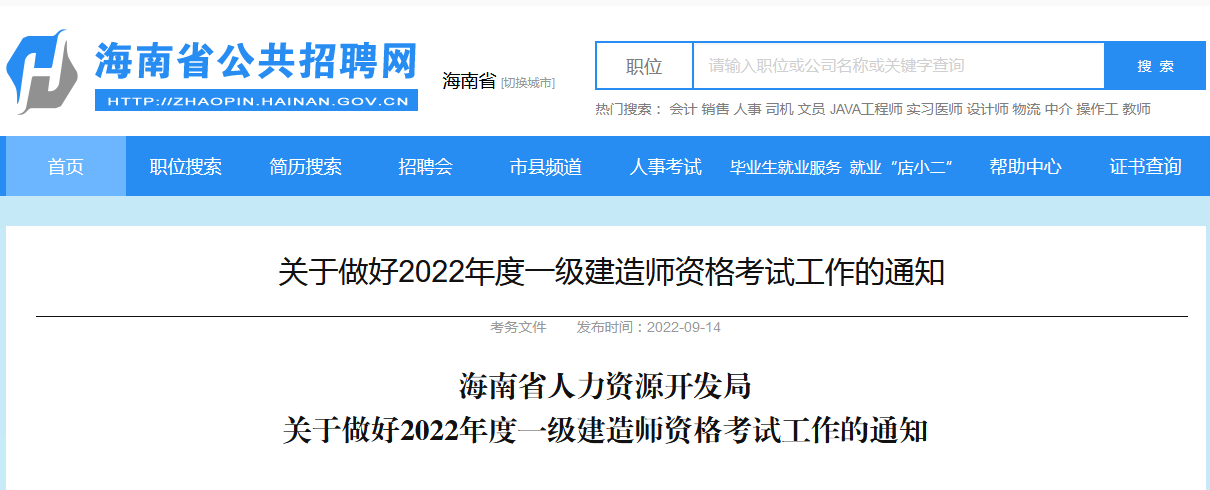 海南​2022年度一级建造师资格考试报名时间：9月16日—9月23日