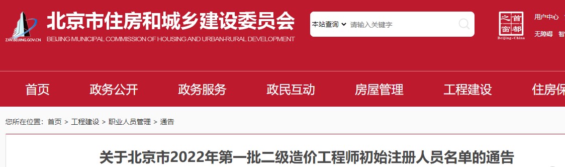 关于北京市2022年第一批二级造价工程师初始注册人员名单的通告